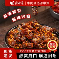 源中源麻辣牛肉 150g/袋 休闲零食 麻辣过瘾有嚼劲开袋即食