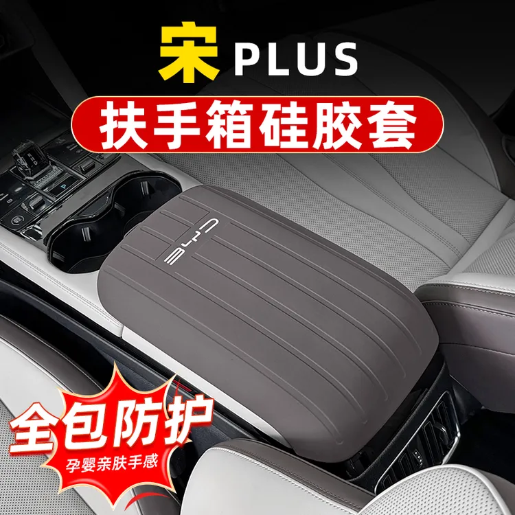 比亚迪宋plus硅胶扶手箱套DMi/EV中央手扶套防护皮套车内饰改装品