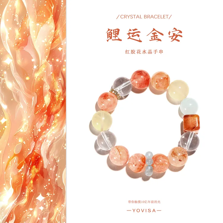 【唯睿专属】【鲤运金安】红胶花 柠檬晶 海蓝宝 白水晶 “多样性发货”