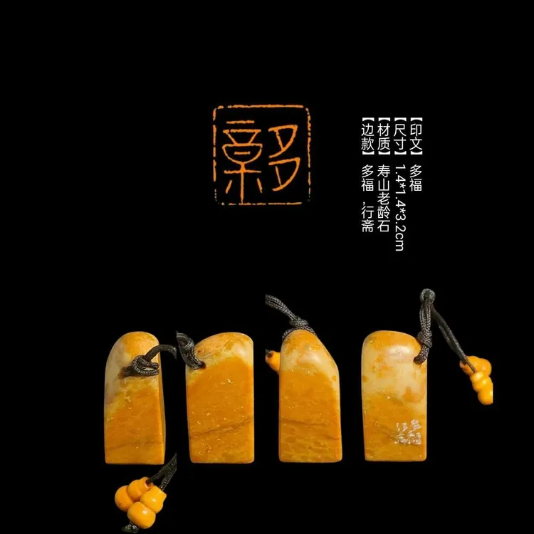 ​【印文】多福【尺寸】1.4*1.4*3.2cm