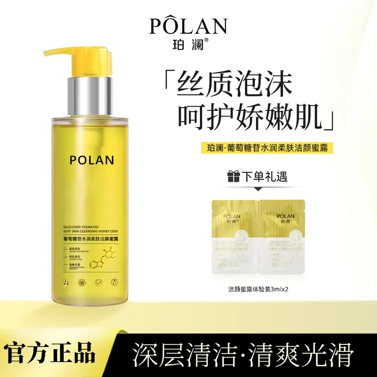 珀澜葡糖苷水润柔肤洁颜蜜露卸妆水卸妆油温和不刺激敏感肌洗面奶