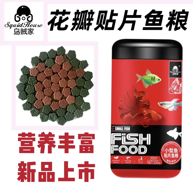 乌贼家花瓣贴片鱼粮灯科斑马鹦鹉鱼食燕鱼原生小型鱼增色营养饲料