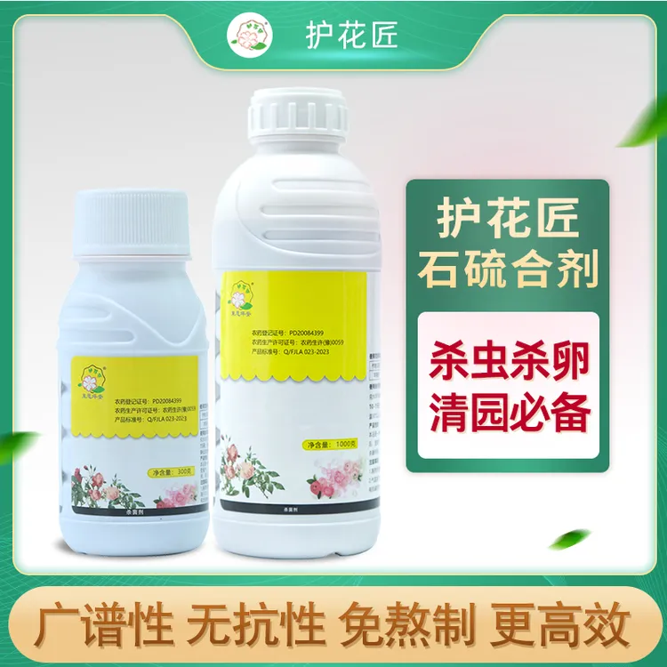 （庭院果园清园）护花匠石硫合剂秋冬清园舍利刷干防虫防病使用方便