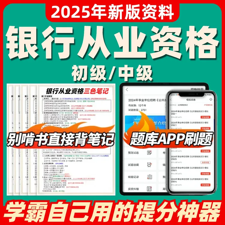 2025年初中级银行从业资格三色笔记考试历年真题题库电子版