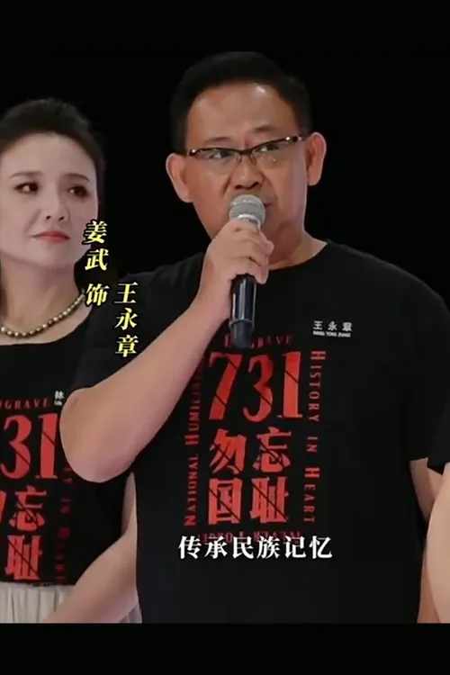 电影731生化启示录姜武同款短袖纯棉T恤勿忘国耻2025粉丝应援男女