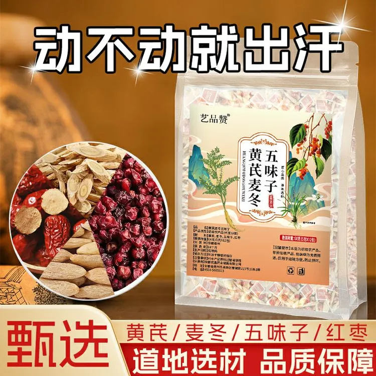 【爱出汗】黄芪麦冬五味子茶正品多袋三角包泡养生茶包饮煮水喝
