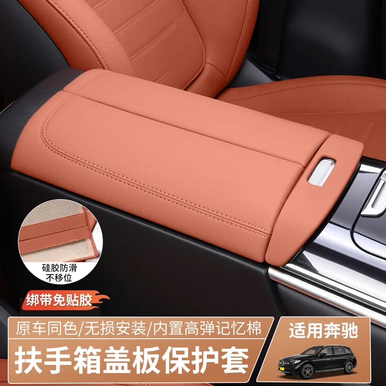 适用奔驰GLC300L/C级C260L/E级E300L扶手箱盖板保护垫GLC内饰用品