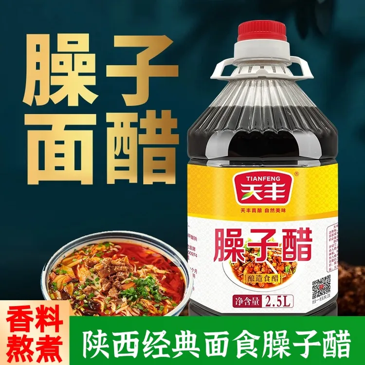 天丰臊子醋2.5L陕西纯粮酿造食醋油泼面臊子面干拌面酸汤水饺凉拌