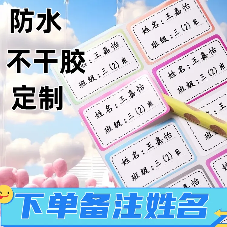 【姓名+班级】学生姓名贴防水防撕班级名字贴防油入学用品学习用品