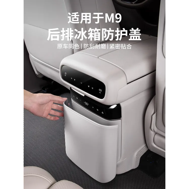 适用于吉利银河M9后排冰箱防踢板中控扶手箱冰箱保护罩贴改装配件