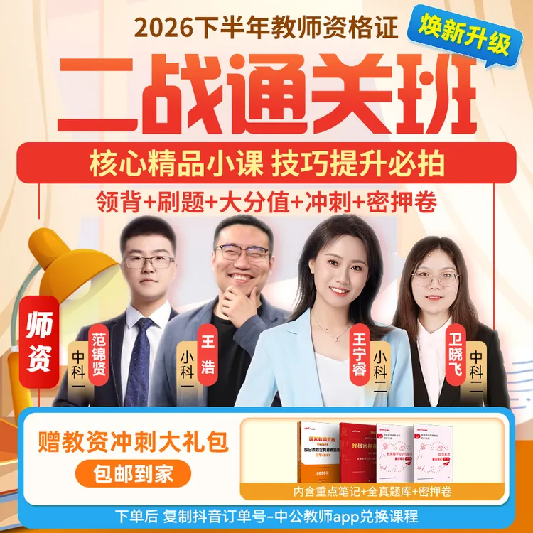 【26下适用教资笔试二战刷题班】笔试未过必拍——全套技巧全套资料商品图