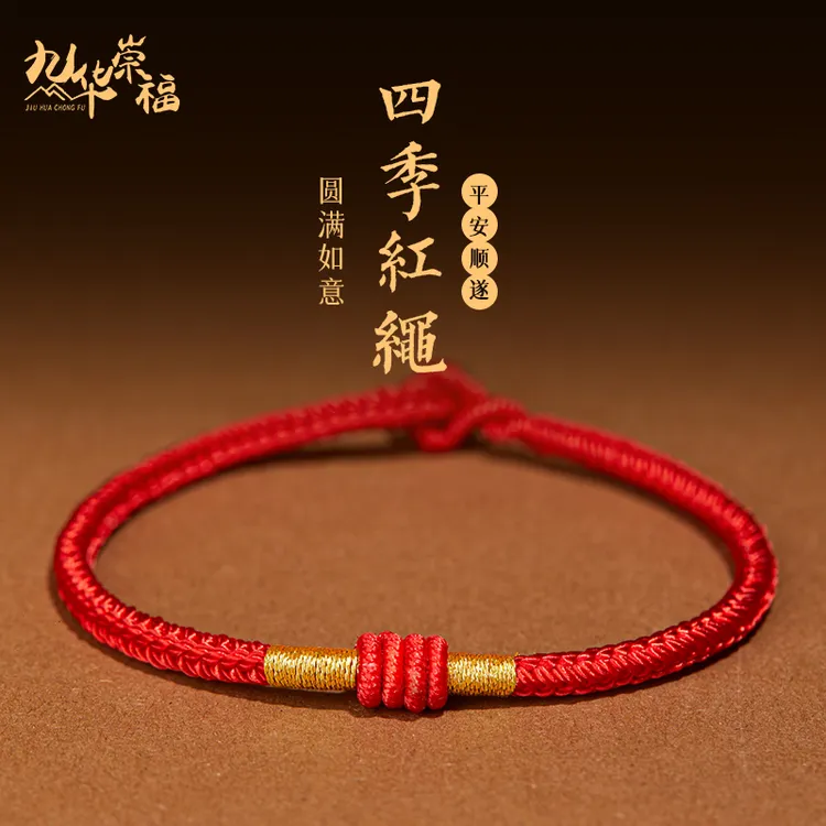 九华崇福 合金布艺手链 十二生肖本命年红绳纯手红绳手链