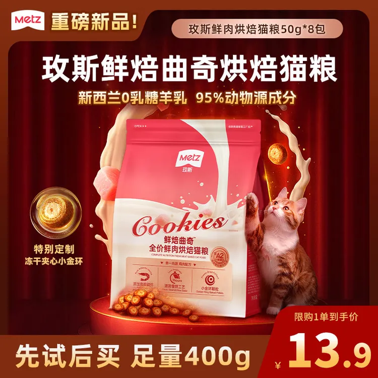 【新品试吃】玫斯鲜焙曲奇鲜肉烘焙猫粮成幼猫咪尝鲜小包装50g*8包