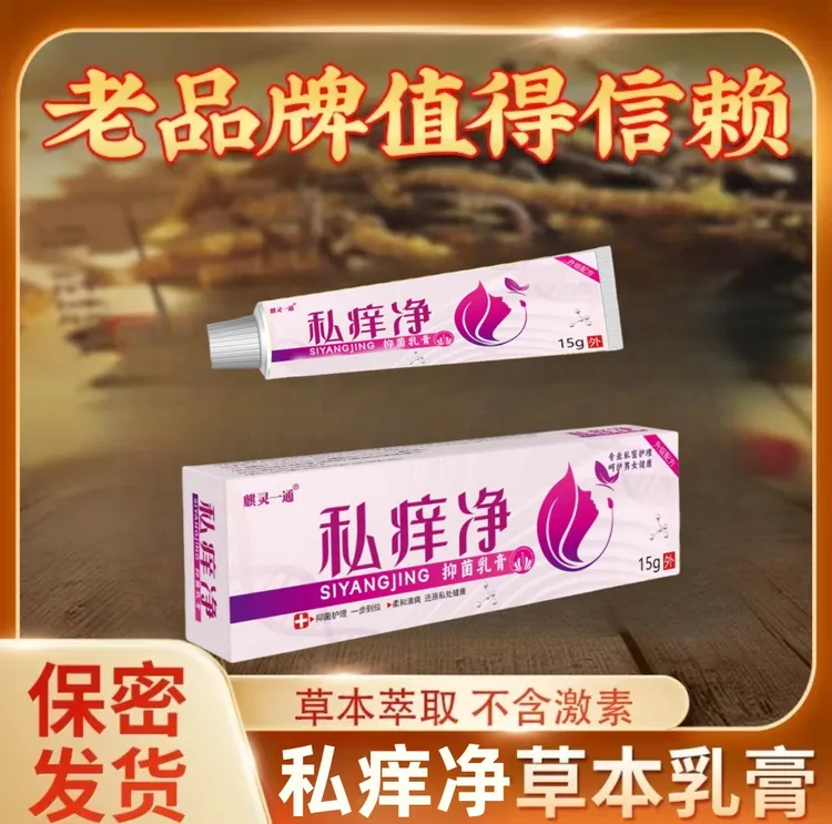外阴奇痒止痒专用女性私部止痒去跟大腿内侧阴道奇痒私痒净止痒膏