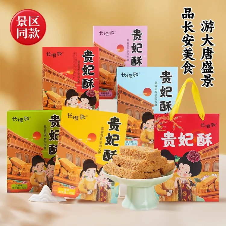 陕游记西安特产贵妃酥鸡蛋酥酥脆零食酥性饼干礼盒装120克独享装