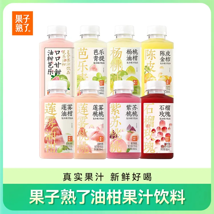 【达人专属】果子熟了杨梅山楂陈皮金桔复合果汁350ml*8[25年10.18-11.18到期]