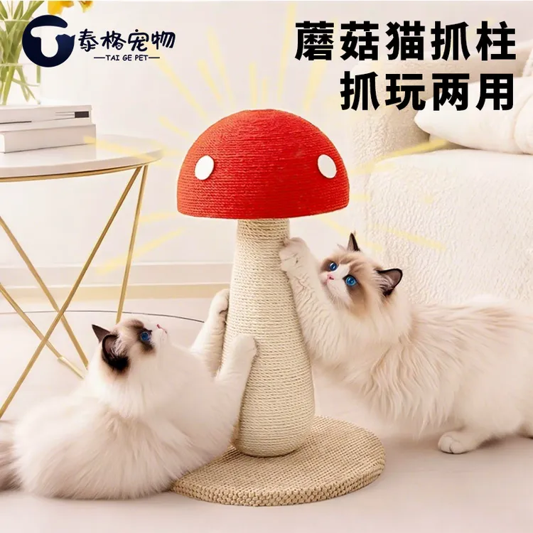 红蘑菇猫抓板剑麻耐抓不掉屑加大号立式猫抓柱猫爬架麻绳磨爪玩具