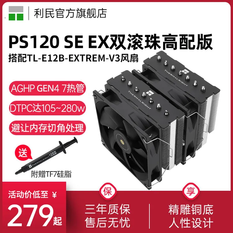利民Thermalright PS120 SE EX双滚珠双塔7热管幻灵风冷散热器