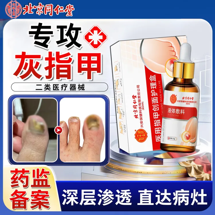 北京同仁堂灰指甲专用正品灰指甲用什么细菌真菌指甲感染甲沟炎灰指甲指甲变白甲增厚甲癣辅助治疗医用指甲创面护理盒内廷上用