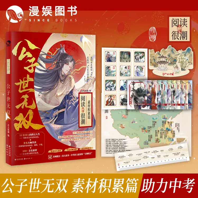 漫娱 阅读很潮公子世无双古人很潮初中学生语文高分作文素材 教辅