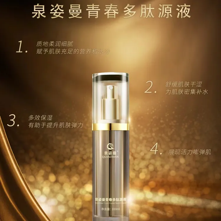 泉姿曼青春多肽原液七效合一