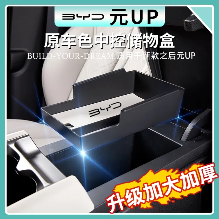 比亚迪元UP中控扶手储物盒汽车内饰改装扶手箱置物收纳整理盒用品
