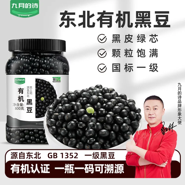 九月的诗东北有机绿心一级黑豆800g*1罐生豆饱满绿芯打豆浆专用