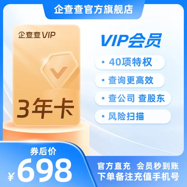企查查VIP会员三年卡｜官方直充查企业查风险商品图