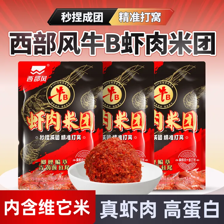 西部风垂钓鱼饵虾肉米团维它酒米高蛋白窝料鲫鱼食底窝料秋冬握团
