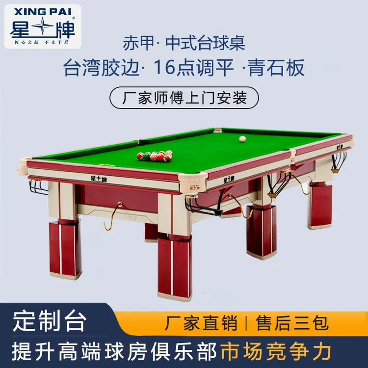 星牌台球桌家用标准型桌球台成人室内中式黑八桌台球案子新品赤甲