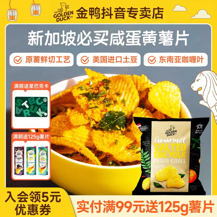 新加坡THEGOLDENDUCK金鸭咸蛋黄薯片星级黄波浪进口薯片休闲零食