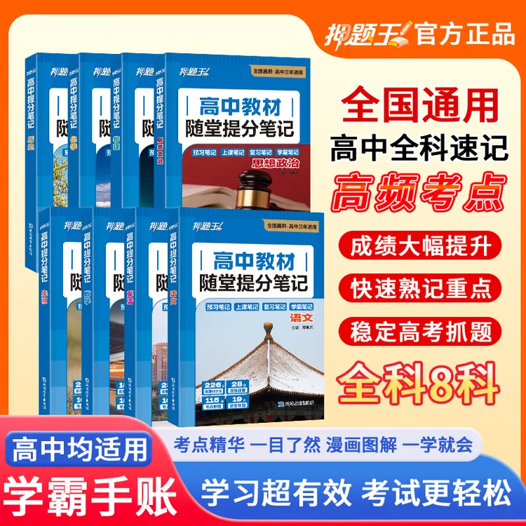 全新高中随堂提分笔记，按学科精心编排，紧跟课堂节奏提分无忧