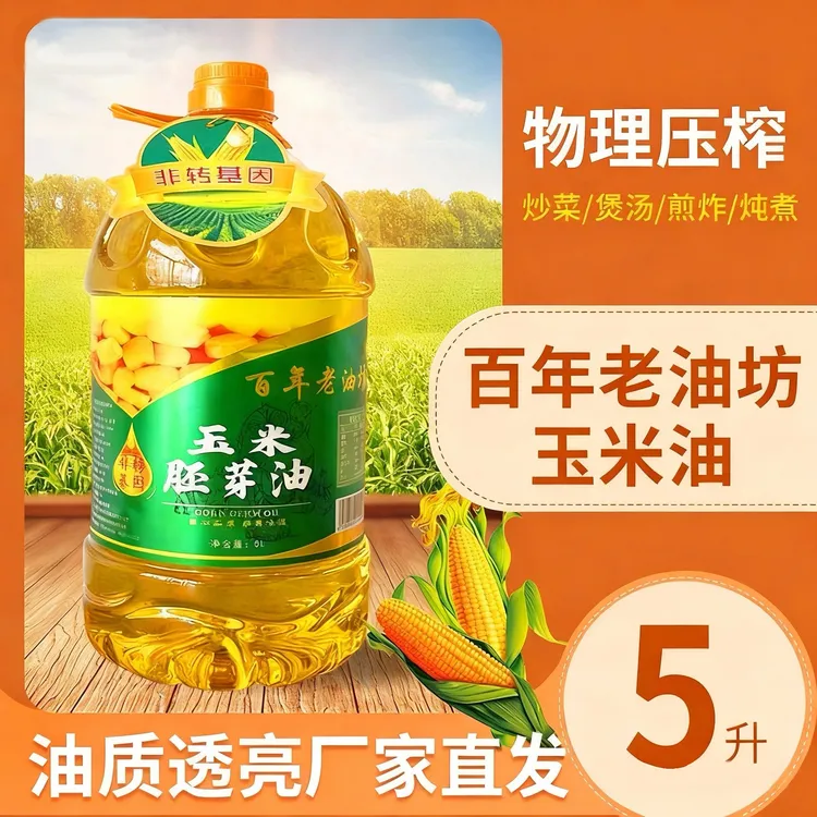 百年老油坊物理压榨东北玉米油5L非转基因烘焙专用食用油家用