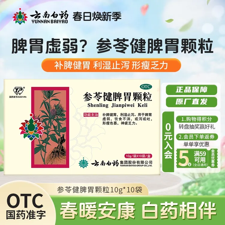 云丰云南白药云丰参苓健脾胃颗粒10g*10袋补脾健胃利湿脾胃虚弱腹泻舌苔厚形瘦色委神疲乏力或泻或吐饮食不消开学季常备商品图