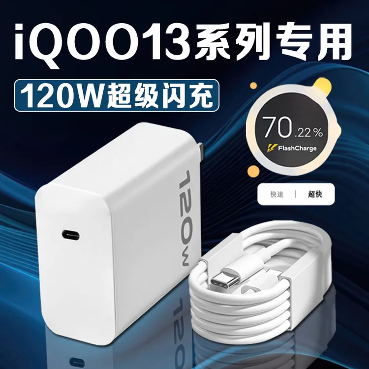 适用iQOO13充电器120W快充线vivo iqoo13pro充电头爱酷13充电原装
