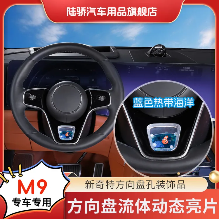 【M9/M8】方向盘流体动态亮片专车专用车载S+高级感车内饰品配件
