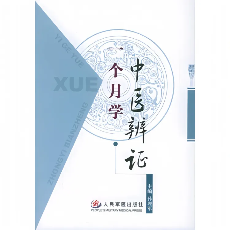 一个月学中医辨证 零基础自学中医知识