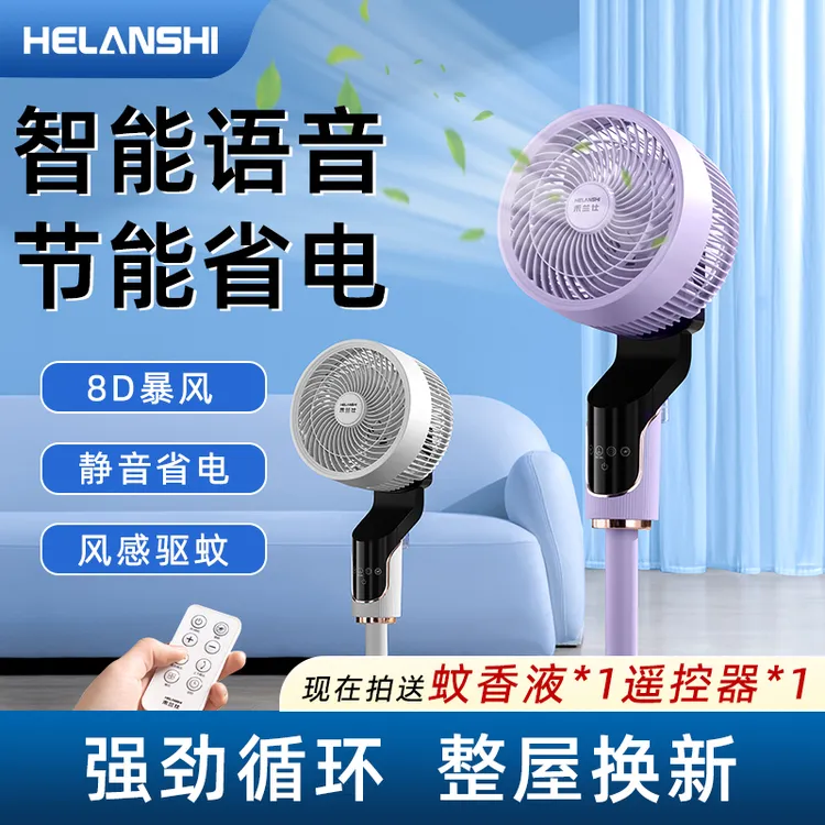 【笑笑专属】家用静音智能语音落地定时循环电风扇HZ