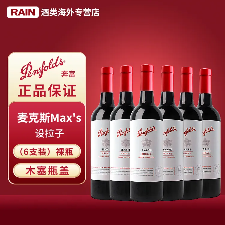 奔富麦克斯设拉子红葡萄酒红酒推荐750ml六瓶装裸瓶原装进口红酒