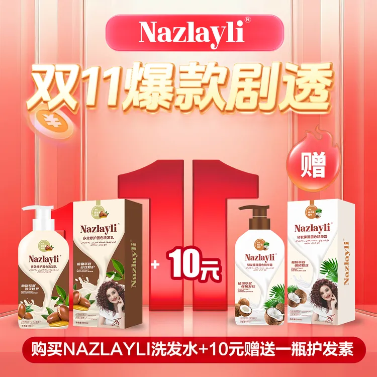 【双十一活动】Nazlayli多效修护洗护套装（قۇرغاق چاچ）