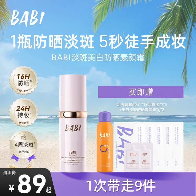 BABI防晒素颜霜淡斑持久控油持妆舒缓美白保湿防晒乳KOC-2