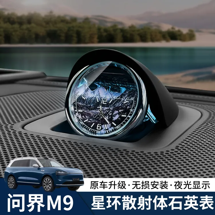 问界M9M8M7M5中置星环钟表散射体改装中控音响车载电子时钟配件
