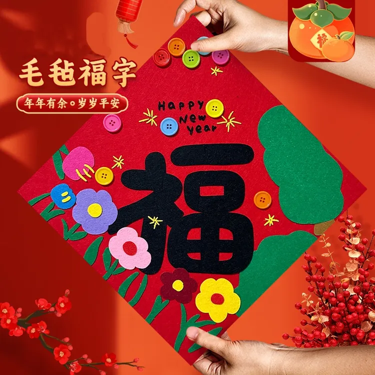 【毛毡福字】2025蛇年新年毛毡福字对联儿童手工diy玩具幼儿春节