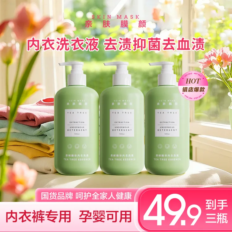 SKIN MASK/亲肤膜颜专用内衣裤洗液温和去渍深层去污杀菌除菌除螨商品图