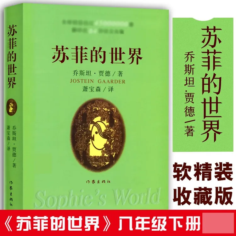 苏菲的世界 精装 乔斯坦贾德著 外国现当代哲学启蒙文学小说