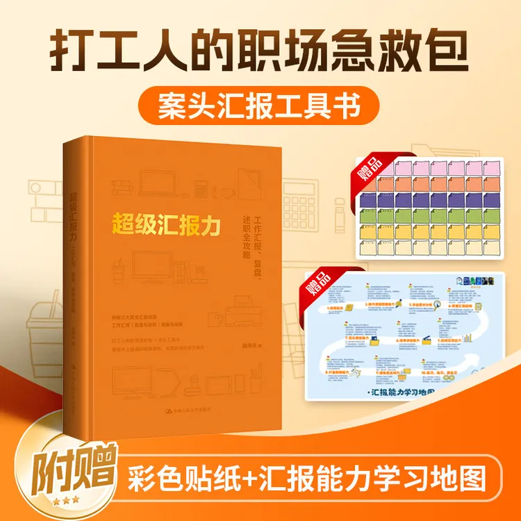 【当当】超级汇报力：工作汇报、复盘、述职全攻略