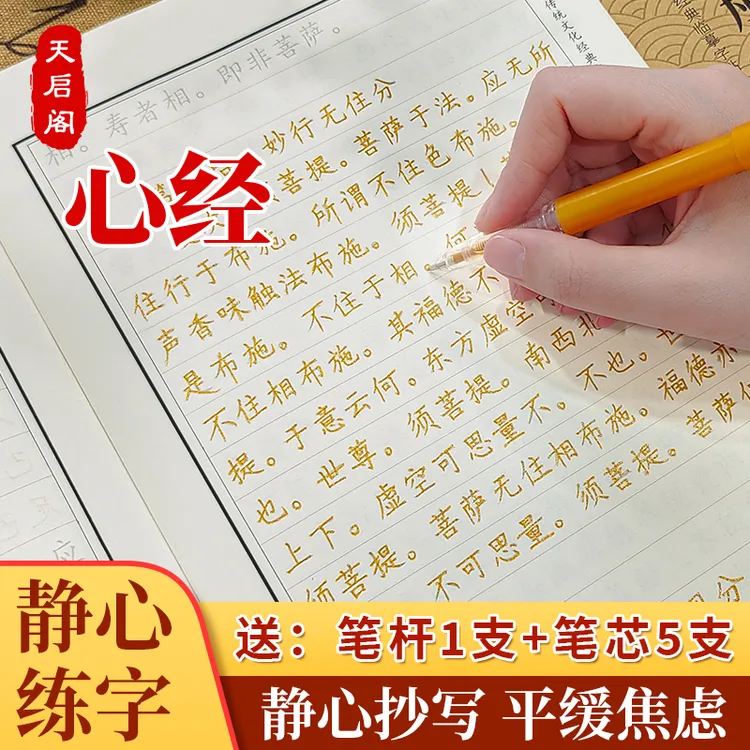 【静心添财】手抄经《心经》心经抄写本传统佛学智慧经书手抄本