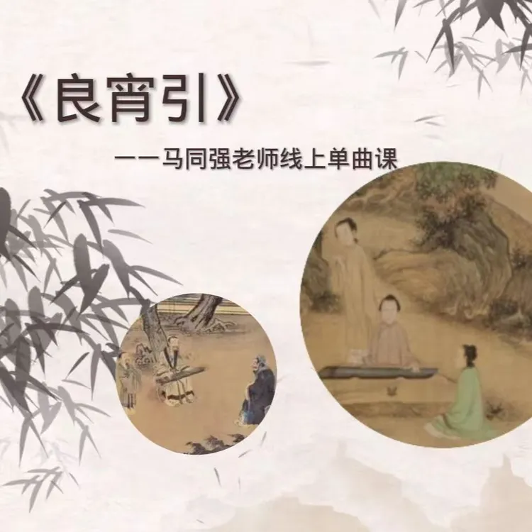 《良宵引》古琴线上教学视频课