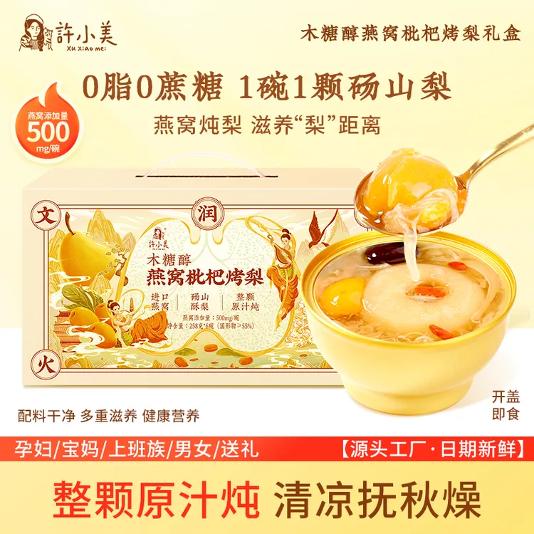 【秋冬滋养】许小美燕窝枇杷烤梨礼盒6碗/箱免煮即食好吃营养速食