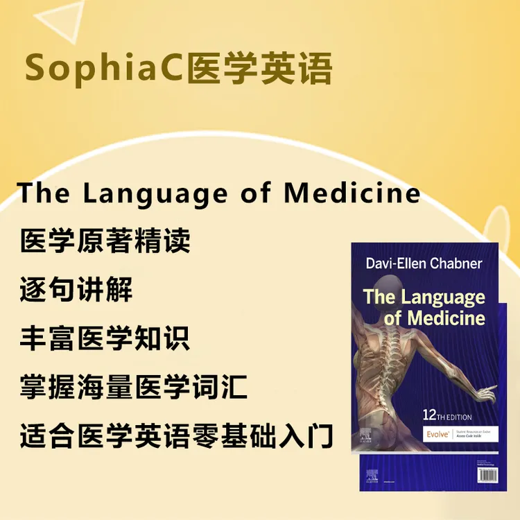 医学英语原著精读-入门